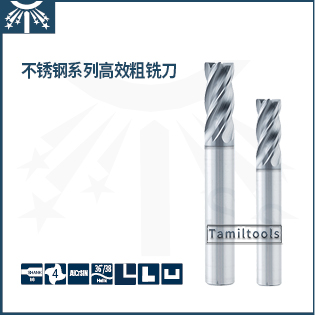 不銹鋼系列高效平頭銑刀