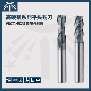 高硬鋼系列平頭銑刀