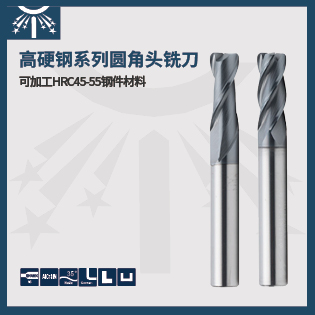 高硬度鋼系列圓角頭銑刀
