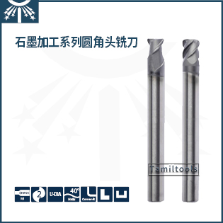 石墨加工圓角頭銑刀
